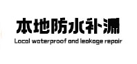 巴南本地防水补漏